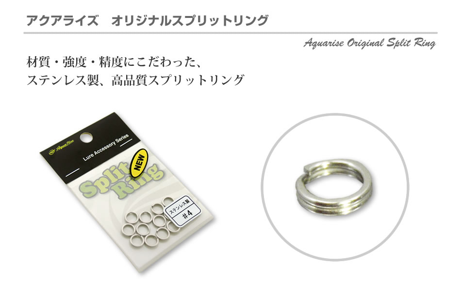 材質・強度・精度にこだわった、ステンレス製、高品質スプリットリング【アクアライズ】