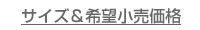 サイズ＆希望小売価格