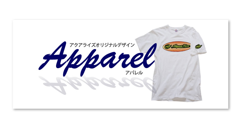 アパレル：アクアライズ　オリジナルデザイン