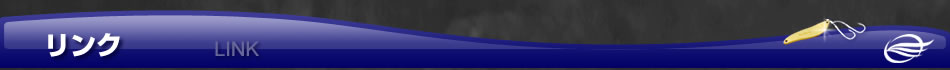 リンク