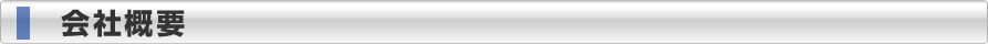 会社概要
