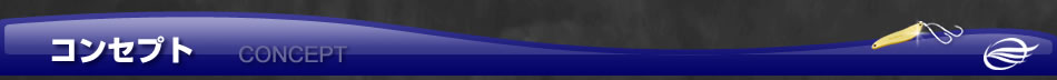 コンセプト