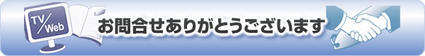 お問合せありがとうございます。