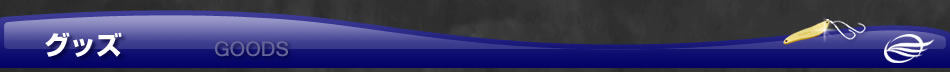 グッズ