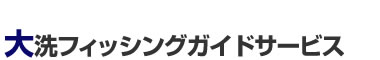 大洗フィッシングガイドサービス
