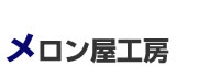 メロン屋工房