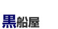 黒船屋