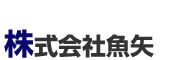 株式会社魚矢