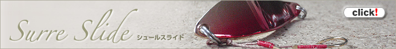 【アクアライズ】Surre Slide シュールスライド商品ページへ