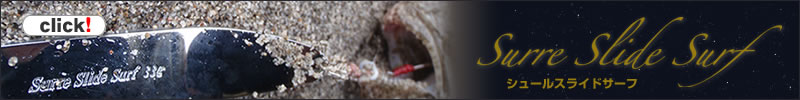 【アクアライズ】Surre Slide Surf シュールスライドサーフ商品ページへ