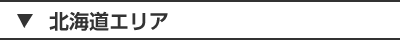 北海道エリア