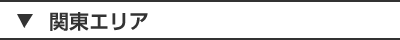 関東エリア