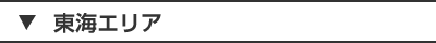 東海エリア