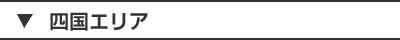 四国エリア