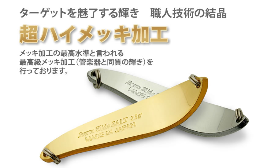 ターゲットを魅了する輝き★職人技術の結晶　超ハイメッキ加工★メッキ加工の最高水準と言われる、最高級メッキ加工（管楽器と同質の輝き）を行っております。