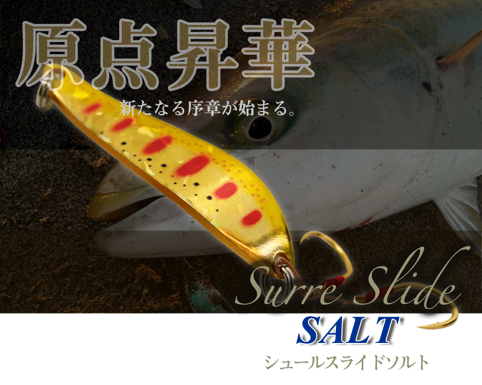 原点昇華～新たなる序章が始まる。【アクアライズ　シュール・スライド・ソルト】