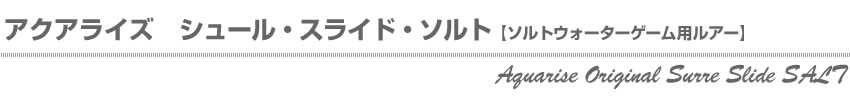 アクアライズ　シュール・スライド・ソルト 【ソルトウォーターゲーム用ルアー】
