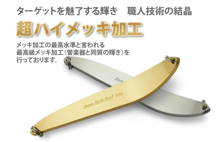 ターゲットを魅了する輝き★職人技術の結晶　超ハイメッキ加工★メッキ加工の最高水準と言われる、最高級メッキ加工（管楽器と同質の輝き）を行っております。