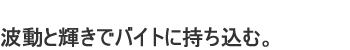 波動と輝きでバイトに持ち込む。
