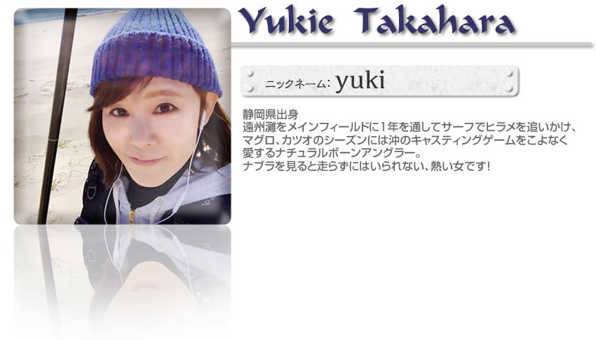■高原幸栄（AQUARISEフィールドテスター）■静岡県出身■遠州灘をメインフィールドに1年を通してサーフでヒラメを追いかけ、マグロ、カツオのシーズンには沖のキャスティングゲームをこよなく愛するナチュラルボーンアングラー。ナブラを見ると走らずにはいられない、熱い女です！
