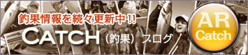 アクアライズ　Catch （釣果）ブログ　●続々更新中!!