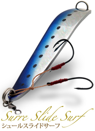 アクアライズ　シュールスライドサーフ　商品のご案内